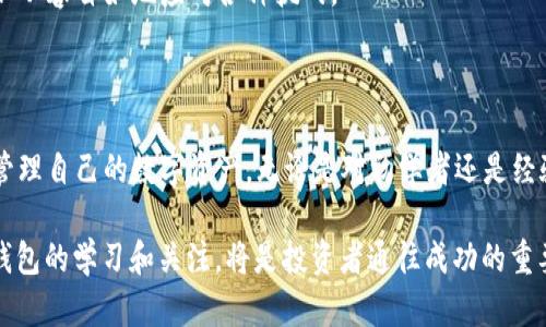   最早以太坊钱包创建教程：2023必看，快速入门区块链资产管理！ / 

 guanjianci 以太坊钱包, 区块链, 数字资产, 加密货币 /guanjianci 

引言

在数字资产迅猛发展的时代，区块链技术已经逐渐成为我们生活中不可或缺的一部分。其中，以太坊作为最受欢迎的公链之一，因其智能合约的独特优势，赢得了全球用户的广泛关注。在这一背景下，以太坊钱包的创建显得尤为重要。本文将展开对最早以太坊钱包创建的详细介绍，帮助您快速了解如何安全、有效地管理您的数字资产。

以太坊钱包的基本概念

首先，我们需要明确什么是以太坊钱包。简而言之，以太坊钱包是一个数字工具，用于存储、发送和接收以太币（ETH）及以太坊上发行的token。它相当于数字版的银行账户，用户可以通过钱包管理自己的资产。值得注意的是，钱包并不真正保存加密货币，而是保存用户的私钥和公钥，从而允许用户与区块链网络进行交互。

以太坊钱包的演变历程

以太坊自2015年推出以来，其钱包的形式和功能经历了迅猛的演变。在最早期，人们主要使用命令行工具进行交易，而后逐渐出现了更为友好的图形界面的钱包应用。例如，Mist钱包作为最早的官方钱包之一，提供了图形用户界面，使得更多普通用户能够便利地进行管理操作。

然而，在Mist钱包的背后，开发社区也不断尝试改进和推出新的 wallets，随着技术的发展，钱包的安全性和易用性得到了显著提升。因此，如今用户有更多的选择，包括软件钱包、硬件钱包、移动钱包等多种形式，以满足不同需求的用户。

最早以太坊钱包的创建步骤

为了帮助新手以太坊钱包的创建过程，接下来我们将详细介绍步骤。首先，您需要选择一个合适的钱包类型。对于初学者来说，软件钱包和网络钱包是比较易于使用的。

1. **选择钱包**：您可以选择MyEtherWallet、MetaMask等知名钱包。这些钱包不仅安全性高，而且界面友好，非常适合入门使用。

2. **访问官网**：确保访问官方网页，避免钓鱼网站。输入网址后，您应该能看到一个明确的欢迎界面。

3. **创建新钱包**：根据钱包提供的指示，选择“创建新钱包”选项。系统会要求您设置一个强密码，确保安全性。

4. **保存助记词**：创建钱包后，系统会随机生成一组助记词，这是您未来恢复钱包的唯一凭证，请务必妥善保存并切勿泄露。

5. **备份私钥**：此外，某些钱包还会提供私钥。建议将私钥也进行备份，确保资产安全。

以太坊钱包的安全性

安全性是以太坊钱包设计中最为重要的一部分。随着数字资产的普及，黑客攻击和诈骗事件屡见不鲜。在之前的数据中，许多用户因未能妥善保管私钥或助记词而损失了大量资金。

因此，使用硬件钱包（如Ledger Nano S、Trezor）来存储大额资产是一种较为理想的选择。硬件钱包在离线状态下存储密钥，极大降低了被盗风险。此外，建议用户开启双重身份验证等额外安全措施，提升账户安全性。

以太坊钱包的使用技巧

在创建好以太坊钱包后，您还有一些使用技巧可以帮助您更好地管理资产：

1. **定期更新软件**：保持钱包软件的最新版本，以获得安全性和功能的改进。

2. **注意网络防护**：在使用钱包时，避免在公共网络环境下操作，以降低数据被盗的风险。

3. **小额转账**：在进行大额交易时，可以先尝试小额转账，确保转账安全无误。

以太坊钱包的未来展望

随着区块链技术的不断进步，我们可以预见以太坊钱包将会变得更加智能和便捷。例如，未来可能会有更多的多重签名功能，允许多个用户共同管理资产，提升安全性。此外，钱包可能进一步集成更多DeFi（去中心化金融）功能，允许用户在一个平台上完成交易、质押、借贷等操作。

总之，创建和使用以太坊钱包是每一个数字资产投资者不可或缺的技能。在面对快速变化的市场环境时，了解钱包的创建和管理，能够帮助您更加从容自如地应对各种挑战。

结论

综上所述，最早以太坊钱包的创建和发展历程为我们提供了重要的参考。通过合理选择合适的钱包、注意安全性和灵活使用技巧，您可以更好地管理自己的数字资产。无论是对初学者还是经验丰富的用户，掌握这些知识都是必不可少的。

即使在未来的2025年，以太坊 wallets的技术可能会发生巨大的演变，但当前的基本原理和使用技巧依然适用。因此，无论何时，保持对以太坊钱包的学习和关注，将是投资者通往成功的重要一环。