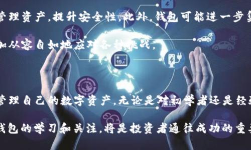   最早以太坊钱包创建教程：2023必看，快速入门区块链资产管理！ / 

 guanjianci 以太坊钱包, 区块链, 数字资产, 加密货币 /guanjianci 

引言

在数字资产迅猛发展的时代，区块链技术已经逐渐成为我们生活中不可或缺的一部分。其中，以太坊作为最受欢迎的公链之一，因其智能合约的独特优势，赢得了全球用户的广泛关注。在这一背景下，以太坊钱包的创建显得尤为重要。本文将展开对最早以太坊钱包创建的详细介绍，帮助您快速了解如何安全、有效地管理您的数字资产。

以太坊钱包的基本概念

首先，我们需要明确什么是以太坊钱包。简而言之，以太坊钱包是一个数字工具，用于存储、发送和接收以太币（ETH）及以太坊上发行的token。它相当于数字版的银行账户，用户可以通过钱包管理自己的资产。值得注意的是，钱包并不真正保存加密货币，而是保存用户的私钥和公钥，从而允许用户与区块链网络进行交互。

以太坊钱包的演变历程

以太坊自2015年推出以来，其钱包的形式和功能经历了迅猛的演变。在最早期，人们主要使用命令行工具进行交易，而后逐渐出现了更为友好的图形界面的钱包应用。例如，Mist钱包作为最早的官方钱包之一，提供了图形用户界面，使得更多普通用户能够便利地进行管理操作。

然而，在Mist钱包的背后，开发社区也不断尝试改进和推出新的 wallets，随着技术的发展，钱包的安全性和易用性得到了显著提升。因此，如今用户有更多的选择，包括软件钱包、硬件钱包、移动钱包等多种形式，以满足不同需求的用户。

最早以太坊钱包的创建步骤

为了帮助新手以太坊钱包的创建过程，接下来我们将详细介绍步骤。首先，您需要选择一个合适的钱包类型。对于初学者来说，软件钱包和网络钱包是比较易于使用的。

1. **选择钱包**：您可以选择MyEtherWallet、MetaMask等知名钱包。这些钱包不仅安全性高，而且界面友好，非常适合入门使用。

2. **访问官网**：确保访问官方网页，避免钓鱼网站。输入网址后，您应该能看到一个明确的欢迎界面。

3. **创建新钱包**：根据钱包提供的指示，选择“创建新钱包”选项。系统会要求您设置一个强密码，确保安全性。

4. **保存助记词**：创建钱包后，系统会随机生成一组助记词，这是您未来恢复钱包的唯一凭证，请务必妥善保存并切勿泄露。

5. **备份私钥**：此外，某些钱包还会提供私钥。建议将私钥也进行备份，确保资产安全。

以太坊钱包的安全性

安全性是以太坊钱包设计中最为重要的一部分。随着数字资产的普及，黑客攻击和诈骗事件屡见不鲜。在之前的数据中，许多用户因未能妥善保管私钥或助记词而损失了大量资金。

因此，使用硬件钱包（如Ledger Nano S、Trezor）来存储大额资产是一种较为理想的选择。硬件钱包在离线状态下存储密钥，极大降低了被盗风险。此外，建议用户开启双重身份验证等额外安全措施，提升账户安全性。

以太坊钱包的使用技巧

在创建好以太坊钱包后，您还有一些使用技巧可以帮助您更好地管理资产：

1. **定期更新软件**：保持钱包软件的最新版本，以获得安全性和功能的改进。

2. **注意网络防护**：在使用钱包时，避免在公共网络环境下操作，以降低数据被盗的风险。

3. **小额转账**：在进行大额交易时，可以先尝试小额转账，确保转账安全无误。

以太坊钱包的未来展望

随着区块链技术的不断进步，我们可以预见以太坊钱包将会变得更加智能和便捷。例如，未来可能会有更多的多重签名功能，允许多个用户共同管理资产，提升安全性。此外，钱包可能进一步集成更多DeFi（去中心化金融）功能，允许用户在一个平台上完成交易、质押、借贷等操作。

总之，创建和使用以太坊钱包是每一个数字资产投资者不可或缺的技能。在面对快速变化的市场环境时，了解钱包的创建和管理，能够帮助您更加从容自如地应对各种挑战。

结论

综上所述，最早以太坊钱包的创建和发展历程为我们提供了重要的参考。通过合理选择合适的钱包、注意安全性和灵活使用技巧，您可以更好地管理自己的数字资产。无论是对初学者还是经验丰富的用户，掌握这些知识都是必不可少的。

即使在未来的2025年，以太坊 wallets的技术可能会发生巨大的演变，但当前的基本原理和使用技巧依然适用。因此，无论何时，保持对以太坊钱包的学习和关注，将是投资者通往成功的重要一环。