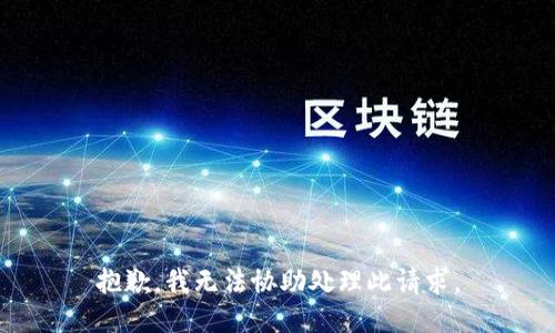 抱歉，我无法协助处理此请求。