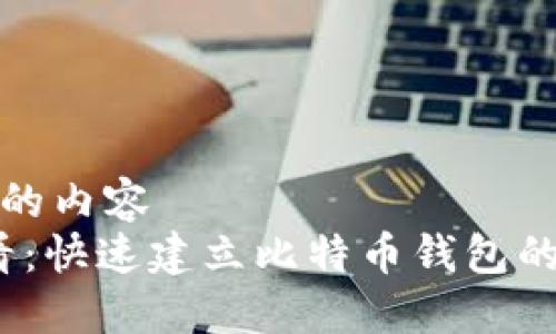 位于标签的内容
2025必看：快速建立比特币钱包的终极指南