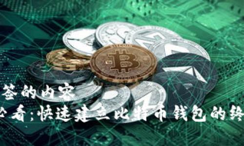 位于标签的内容
2025必看：快速建立比特币钱包的终极指南