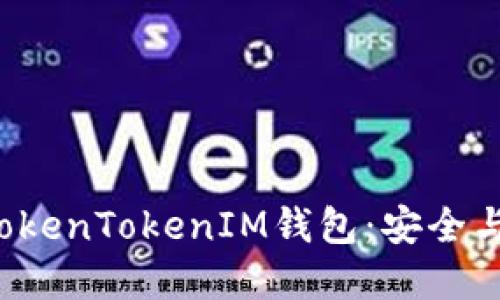 立即探索2025年必看的TokenTokenIM钱包：安全与便捷的数字资产管理工具