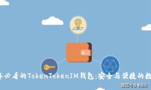 立即探索2025年必看的TokenTokenIM钱包：安全与便捷的数字资产管理工具