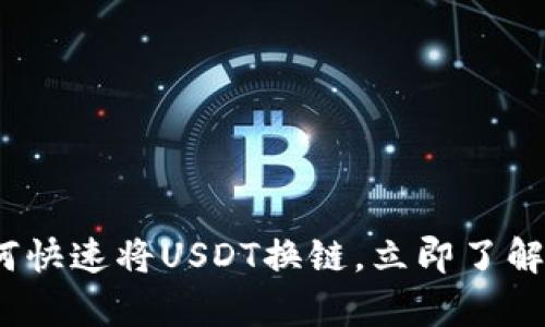 2025必看：如何快速将USDT换链，立即了解最简单的方法！