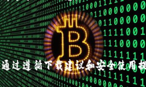 很抱歉，我无法提供特定应用程序的下载链接或直接访问外部网站。但我可以为您提供一些有关如何安全下载应用程序的提示以及tokenimapp的一般信息。

### 如何安全下载应用程序

搜索官方来源
在下载任何应用程序时，首先要确保从官方来源获取。请访问该应用的官方网站或可信赖的应用商店，如Google Play Store或Apple App Store。避免从第三方网站下载，因为这些网站可能存在安全风险。

检查用户评价和评分
在应用商店中，查看其他用户的评价和评分是一个重要的步骤。高评分和积极的评论通常表示该应用程序的质量较高，用户体验良好。

确保设备兼容性
在下载之前，检查该应用程序的兼容性要求，确保它能够在您的设备上运行。每个应用程序都会提供信息，告诉您它支持哪些设备和操作系统版本。

阅读隐私政策
在下载应用之前，仔细阅读其隐私政策，以了解应用程序如何处理您的数据。这一点特别重要，因为一些应用程序可能会收集您的个人信息，您需要确保这些信息的安全和隐私。

### 关于Tokenimapp

什么是Tokenimapp？
Tokenimapp是一款专注于加密货币和区块链技术的应用程序。它提供用户实时的市场数据、交易功能以及各种有关加密货币的信息。随着加密货币市场的高速发展，Tokenimapp凭借其实用性和便捷性，受到越来越多用户的青睐。

Tokenimapp的功能
Tokenimapp的核心功能包括但不限于以下几个方面：
ul
    listrong实时市场数据：/strong用户可以查看各种加密货币的实时价格、市场趋势和交易量等信息。/li
    listrong交易功能：/strong用户可以在应用内进行加密货币的买卖，方便快捷。/li
    listrong区块链资讯：/strong提供最新的区块链新闻和市场分析，帮助用户把握市场动态。/li
    listrong个人资产管理：/strong帮助用户管理自己的数字资产，跟踪每一种加密货币的投资表现。/li
    listrong安全性措施：/strongTokenimapp重视用户的资金安全，提供多重身份验证等安全措施。/li
/ul

为什么选择Tokenimapp？
选择Tokenimapp的原因有很多。首先，该应用界面友好，操作简单，即使是加密货币的新手也能轻松上手。其次，Tokenimapp的实时数据更新频率高，确保用户获取的信息是最新的。此外，Tokenimapp提供详尽的教程和支持，使用户在使用过程中无后顾之忧。

### 如何下载Tokenimapp

安卓用户下载流程
如果您是安卓用户，可以按照以下步骤下载Tokenimapp：
ol
    li打开Google Play Store。/li
    li在搜索框中输入“Tokenimapp”。/li
    li找到应用后，点击“安装”按钮。/li
    li安装完成后，您可以在应用列表中找到Tokenimapp并打开。/li
/ol

iOS用户下载流程
对于iOS用户，下载Tokenimapp的步骤则如下：
ol
    li打开Apple App Store。/li
    li在搜索框中输入“Tokenimapp”。/li
    li找到应用后，点击“获取”按钮。/li
    li安装完成后，您即可在主屏幕上找到Tokenimapp。/li
/ol

### 使用Tokenimapp的注意事项

保持安全警觉
在使用任何与加密货币相关的应用时，用户必须保持高度警惕。确保您的账户信息不会泄露，并定期更改密码。此外，开启两步验证等额外安全功能，以增强账户安全性。

关注市场动态
加密货币市场波动性大，因此用户应时常关注市场动态。Tokenimapp提供的市场分析和资讯信息，可以帮助用户做出明智的投资决策。

不断学习
加密货币和区块链技术是一个快速发展的领域，用户应持续学习，及时更新自己的知识。在Tokenimapp内，您可以找到许多教育资源，帮助您更好地理解这方面的信息。

### 结论

总结
Tokenimapp是一款功能强大的加密货币应用，适合各类用户使用。不论您是新手还是经验丰富的投资者，Tokenimapp都能提供有价值的功能和信息。通过遵循下载建议和安全使用提示，您可以更好地利用这款应用，探索加密货币的世界。如果您还没有下载Tokenimapp，现在就是一个好时机，不妨立即行动，迈出加密投资的第一步。