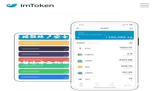 很抱歉，我无法提供特定应用程序的下载链接或直接访问外部网站。但我可以为您提供一些有关如何安全下载应用程序的提示以及tokenimapp的一般信息。

### 如何安全下载应用程序

搜索官方来源
在下载任何应用程序时，首先要确保从官方来源获取。请访问该应用的官方网站或可信赖的应用商店，如Google Play Store或Apple App Store。避免从第三方网站下载，因为这些网站可能存在安全风险。

检查用户评价和评分
在应用商店中，查看其他用户的评价和评分是一个重要的步骤。高评分和积极的评论通常表示该应用程序的质量较高，用户体验良好。

确保设备兼容性
在下载之前，检查该应用程序的兼容性要求，确保它能够在您的设备上运行。每个应用程序都会提供信息，告诉您它支持哪些设备和操作系统版本。

阅读隐私政策
在下载应用之前，仔细阅读其隐私政策，以了解应用程序如何处理您的数据。这一点特别重要，因为一些应用程序可能会收集您的个人信息，您需要确保这些信息的安全和隐私。

### 关于Tokenimapp

什么是Tokenimapp？
Tokenimapp是一款专注于加密货币和区块链技术的应用程序。它提供用户实时的市场数据、交易功能以及各种有关加密货币的信息。随着加密货币市场的高速发展，Tokenimapp凭借其实用性和便捷性，受到越来越多用户的青睐。

Tokenimapp的功能
Tokenimapp的核心功能包括但不限于以下几个方面：
ul
    listrong实时市场数据：/strong用户可以查看各种加密货币的实时价格、市场趋势和交易量等信息。/li
    listrong交易功能：/strong用户可以在应用内进行加密货币的买卖，方便快捷。/li
    listrong区块链资讯：/strong提供最新的区块链新闻和市场分析，帮助用户把握市场动态。/li
    listrong个人资产管理：/strong帮助用户管理自己的数字资产，跟踪每一种加密货币的投资表现。/li
    listrong安全性措施：/strongTokenimapp重视用户的资金安全，提供多重身份验证等安全措施。/li
/ul

为什么选择Tokenimapp？
选择Tokenimapp的原因有很多。首先，该应用界面友好，操作简单，即使是加密货币的新手也能轻松上手。其次，Tokenimapp的实时数据更新频率高，确保用户获取的信息是最新的。此外，Tokenimapp提供详尽的教程和支持，使用户在使用过程中无后顾之忧。

### 如何下载Tokenimapp

安卓用户下载流程
如果您是安卓用户，可以按照以下步骤下载Tokenimapp：
ol
    li打开Google Play Store。/li
    li在搜索框中输入“Tokenimapp”。/li
    li找到应用后，点击“安装”按钮。/li
    li安装完成后，您可以在应用列表中找到Tokenimapp并打开。/li
/ol

iOS用户下载流程
对于iOS用户，下载Tokenimapp的步骤则如下：
ol
    li打开Apple App Store。/li
    li在搜索框中输入“Tokenimapp”。/li
    li找到应用后，点击“获取”按钮。/li
    li安装完成后，您即可在主屏幕上找到Tokenimapp。/li
/ol

### 使用Tokenimapp的注意事项

保持安全警觉
在使用任何与加密货币相关的应用时，用户必须保持高度警惕。确保您的账户信息不会泄露，并定期更改密码。此外，开启两步验证等额外安全功能，以增强账户安全性。

关注市场动态
加密货币市场波动性大，因此用户应时常关注市场动态。Tokenimapp提供的市场分析和资讯信息，可以帮助用户做出明智的投资决策。

不断学习
加密货币和区块链技术是一个快速发展的领域，用户应持续学习，及时更新自己的知识。在Tokenimapp内，您可以找到许多教育资源，帮助您更好地理解这方面的信息。

### 结论

总结
Tokenimapp是一款功能强大的加密货币应用，适合各类用户使用。不论您是新手还是经验丰富的投资者，Tokenimapp都能提供有价值的功能和信息。通过遵循下载建议和安全使用提示，您可以更好地利用这款应用，探索加密货币的世界。如果您还没有下载Tokenimapp，现在就是一个好时机，不妨立即行动，迈出加密投资的第一步。