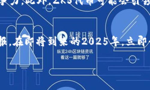   如何在2025年立即开始挖掘ZKS代币？ / 

 guanjianci ZKS挖矿, Tokenim, 数字货币, 区块链技术 /guanjianci 

引言
在数字货币的世界里，挖矿已成为一种重要的获取代币的方法。近年来，随着区块链技术的飞速发展和对加密货币的需求不断增加，越来越多的人对如何有效挖掘代币产生了浓厚的兴趣。其中，ZKS代币凭借其独特的技术特点和广阔的市场前景，吸引了大量投资者的关注。如果你也想在2025年前了解如何挖掘ZKS代币，本文将提供详尽的指南，帮助你快速入门。

ZKS代币简介
ZKS代币是一个基于区块链技术的数字资产，以其快速的交易速度和低交易费用而受到用户的青睐。该代币的设计旨在促进去中心化金融（DeFi）的发展，以及提供更加安全和高效的交易平台。了解ZKS代币的基本信息，有助于我们更好地掌握其挖矿的逻辑和技巧。

挖矿的基本原理
挖矿是将计算机的算力贡献给区块链网络，从而参与交易验证和新区块生成的过程。在这个过程中，挖矿者可获得一定量的代币作为奖励。ZKS的挖矿机制采用了创新的算法，确保矿工的贡献能够被公平合理地认定。通过对算力的投入和网络的支持，用户不仅能获得经济收益，还能推动区块链技术的发展。

如何开始挖矿ZKS代币
那么，如何才能开始挖矿ZKS代币呢？以下是一些步骤，帮助你顺利踏上挖矿之旅。

h41. 选择合适的硬件和软件/h4
首先，了解什么样的硬件适合进行ZKS挖矿是非常重要的。通常，比较高性能的显卡和可靠的CPU是挖矿的基础。此外，选择合适的挖矿软件也是至关重要的。一些著名的挖矿软件，如Ethereum矿工，可能与ZKS兼容，你需要查看官方文档以确定最佳方案。

h42. 加入挖矿池/h4
虽然个人挖矿是可行的，但加入挖矿池则可以提高收益的稳定性和频率。在挖矿池中，你的算力将与其他矿工的算力结合，共同完成挖矿任务，获得的奖励会按贡献进行分配。这种方式不仅降低了挖矿的难度，同时也提升了经济效益。

h43. 创建数字钱包/h4
在挖矿过程中，你需要一个安全的数字钱包来存储你所挖到的ZKS代币。确保选择一个可靠且广泛认可的钱包，以保障你的资产安全。许多用户选择使用冷钱包来增加安全性，避免受到网络攻击的风险。

h44. 设置账户和开始挖矿/h4
在你准备好硬件、软件和钱包后，就可以注册ZKS挖矿账户。按照平台的要求进行设置，并开始参与挖矿。在这个过程中，建议你密切关注市场趋势和技术更新，以便随时调整挖矿策略。

挖矿的收益和成本分析
当你入门ZKS挖矿时，自然会关心挖矿的收益和投入的成本。根据市场分析，ZKS代币的价值逐渐上升，挖矿的收益潜力很大。然而，挖矿也需要一定的投入，包括硬件成本、电费和可能的网络费用。为了最大化收益，制定合理的预算和盈利预估尤为重要。

挖矿过程中可能遇到的挑战
挖矿虽有巨大收益潜力，但也伴随着挑战。例如，网络安全问题、市场波动以及技术故障都可能影响挖矿的稳定性。应对这些挑战的最佳方法是提升自己的技术水平，关注社区动态，与其他矿工保持良好沟通，共享经验。

未来展望
随着区块链技术的不断发展和ZKS代币的应用场景日益增多，挖矿的前景似乎愈加光明。2025年之前，如果能够有效把握挖矿的机会，将提升你在数字货币领域的竞争力。此外，ZKS代币可能会引领未来去中心化金融的发展潮流，抢占市场先机。

结论
总之，挖矿ZKS代币是一项具有挑战性但同时蕴含巨大利润的活动。通过理解挖矿的基本原理、选择合适的设备和策略，并认真对待市场变化，可以为你带来丰厚的回报。在即将到来的2025年，立即行动，抓住这一机遇，让我们一起在数字货币的世界中探索可能性！

希望以上内容能够帮助你顺利入门ZKS代币的挖矿之旅，祝你挖矿顺利，收益丰厚！