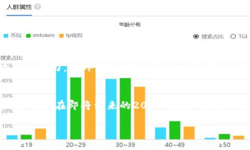   如何在2025年立即开始挖掘ZKS代币？ / 

 guanjianci ZKS挖矿, Tokenim, 数字货币, 区块链技术 /guanjianci 

引言
在数字货币的世界里，挖矿已成为一种重要的获取代币的方法。近年来，随着区块链技术的飞速发展和对加密货币的需求不断增加，越来越多的人对如何有效挖掘代币产生了浓厚的兴趣。其中，ZKS代币凭借其独特的技术特点和广阔的市场前景，吸引了大量投资者的关注。如果你也想在2025年前了解如何挖掘ZKS代币，本文将提供详尽的指南，帮助你快速入门。

ZKS代币简介
ZKS代币是一个基于区块链技术的数字资产，以其快速的交易速度和低交易费用而受到用户的青睐。该代币的设计旨在促进去中心化金融（DeFi）的发展，以及提供更加安全和高效的交易平台。了解ZKS代币的基本信息，有助于我们更好地掌握其挖矿的逻辑和技巧。

挖矿的基本原理
挖矿是将计算机的算力贡献给区块链网络，从而参与交易验证和新区块生成的过程。在这个过程中，挖矿者可获得一定量的代币作为奖励。ZKS的挖矿机制采用了创新的算法，确保矿工的贡献能够被公平合理地认定。通过对算力的投入和网络的支持，用户不仅能获得经济收益，还能推动区块链技术的发展。

如何开始挖矿ZKS代币
那么，如何才能开始挖矿ZKS代币呢？以下是一些步骤，帮助你顺利踏上挖矿之旅。

h41. 选择合适的硬件和软件/h4
首先，了解什么样的硬件适合进行ZKS挖矿是非常重要的。通常，比较高性能的显卡和可靠的CPU是挖矿的基础。此外，选择合适的挖矿软件也是至关重要的。一些著名的挖矿软件，如Ethereum矿工，可能与ZKS兼容，你需要查看官方文档以确定最佳方案。

h42. 加入挖矿池/h4
虽然个人挖矿是可行的，但加入挖矿池则可以提高收益的稳定性和频率。在挖矿池中，你的算力将与其他矿工的算力结合，共同完成挖矿任务，获得的奖励会按贡献进行分配。这种方式不仅降低了挖矿的难度，同时也提升了经济效益。

h43. 创建数字钱包/h4
在挖矿过程中，你需要一个安全的数字钱包来存储你所挖到的ZKS代币。确保选择一个可靠且广泛认可的钱包，以保障你的资产安全。许多用户选择使用冷钱包来增加安全性，避免受到网络攻击的风险。

h44. 设置账户和开始挖矿/h4
在你准备好硬件、软件和钱包后，就可以注册ZKS挖矿账户。按照平台的要求进行设置，并开始参与挖矿。在这个过程中，建议你密切关注市场趋势和技术更新，以便随时调整挖矿策略。

挖矿的收益和成本分析
当你入门ZKS挖矿时，自然会关心挖矿的收益和投入的成本。根据市场分析，ZKS代币的价值逐渐上升，挖矿的收益潜力很大。然而，挖矿也需要一定的投入，包括硬件成本、电费和可能的网络费用。为了最大化收益，制定合理的预算和盈利预估尤为重要。

挖矿过程中可能遇到的挑战
挖矿虽有巨大收益潜力，但也伴随着挑战。例如，网络安全问题、市场波动以及技术故障都可能影响挖矿的稳定性。应对这些挑战的最佳方法是提升自己的技术水平，关注社区动态，与其他矿工保持良好沟通，共享经验。

未来展望
随着区块链技术的不断发展和ZKS代币的应用场景日益增多，挖矿的前景似乎愈加光明。2025年之前，如果能够有效把握挖矿的机会，将提升你在数字货币领域的竞争力。此外，ZKS代币可能会引领未来去中心化金融的发展潮流，抢占市场先机。

结论
总之，挖矿ZKS代币是一项具有挑战性但同时蕴含巨大利润的活动。通过理解挖矿的基本原理、选择合适的设备和策略，并认真对待市场变化，可以为你带来丰厚的回报。在即将到来的2025年，立即行动，抓住这一机遇，让我们一起在数字货币的世界中探索可能性！

希望以上内容能够帮助你顺利入门ZKS代币的挖矿之旅，祝你挖矿顺利，收益丰厚！