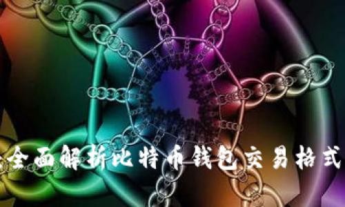 2025必看：全面解析比特币钱包交易格式，立即掌握！