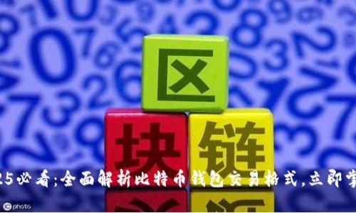 2025必看：全面解析比特币钱包交易格式，立即掌握！