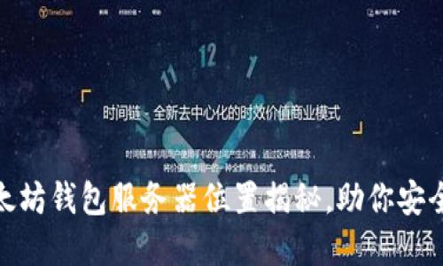 2025必看：以太坊钱包服务器位置揭秘，助你安全管理数字资产