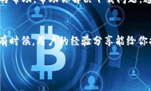 关于“Tokentokenim钱包下载不了怎么办”的问题，这里有一些建议和指导，希望能帮助你解决问题。

1. 检查兼容性
首先，确保你下载的Tokentokenim钱包与手机或设备的操作系统兼容。不同的钱包应用可能只支持特定版本的iOS或Android系统。如果你的手机系统较旧，建议更新到最新版本，或者换用兼容的设备。

2. 官方渠道
从官方渠道下载应用程序是非常重要的。确保你是在Tokentokenim的官方网站或认证的应用商店（如App Store、Google Play）上下的应用。如果你在其他网站下载，可能会存在安全隐患，也有可能下载到假冒或过时的版本。

3. 网络连接
此外，检查你的网络连接也是非常重要的。一个稳定的网络条件是成功下载应用的基础。如果你的Wi-Fi信号不强，或者移动数据有限，下载可能会失败。尝试切换网络或重启路由器，然后重新下载。

4. 清除缓存和数据
如果你已经在应用商店中下载过，但未能完成安装，可以尝试清除应用商店的缓存和数据。对于Android设备，进入设置，找到应用程序，然后选取应用商店，清除缓存和数据。对于iOS用户，可以尝试重新启动设备，看看是否能解决问题。

5. 检查存储空间
确认你的设备有足够的存储空间。若存储空间不足，将无法成功下载新应用。可以删除一些不再使用的应用或文件，释放空间后再尝试下载。

6. 联系客服
如果以上方法都未能奏效，建议你联系Tokentokenim钱包的客服支持。他们可以提供更专业的指导与帮助，帮助你解决下载问题。通常在官网会提供相关的联系客服信息。

7. 社区论坛
此外，也可以参考相关的社区论坛和社交媒体平台，查看其他用户遇到的相似问题并寻找解决方案。有时候，用户的经验分享能给你提供更多的思路和方法。

希望以上建议能帮助你成功下载Tokentokenim钱包！如有其他问题，请随时询问。