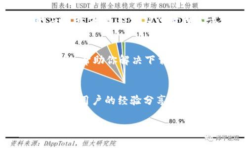 关于“Tokentokenim钱包下载不了怎么办”的问题，这里有一些建议和指导，希望能帮助你解决问题。

1. 检查兼容性
首先，确保你下载的Tokentokenim钱包与手机或设备的操作系统兼容。不同的钱包应用可能只支持特定版本的iOS或Android系统。如果你的手机系统较旧，建议更新到最新版本，或者换用兼容的设备。

2. 官方渠道
从官方渠道下载应用程序是非常重要的。确保你是在Tokentokenim的官方网站或认证的应用商店（如App Store、Google Play）上下的应用。如果你在其他网站下载，可能会存在安全隐患，也有可能下载到假冒或过时的版本。

3. 网络连接
此外，检查你的网络连接也是非常重要的。一个稳定的网络条件是成功下载应用的基础。如果你的Wi-Fi信号不强，或者移动数据有限，下载可能会失败。尝试切换网络或重启路由器，然后重新下载。

4. 清除缓存和数据
如果你已经在应用商店中下载过，但未能完成安装，可以尝试清除应用商店的缓存和数据。对于Android设备，进入设置，找到应用程序，然后选取应用商店，清除缓存和数据。对于iOS用户，可以尝试重新启动设备，看看是否能解决问题。

5. 检查存储空间
确认你的设备有足够的存储空间。若存储空间不足，将无法成功下载新应用。可以删除一些不再使用的应用或文件，释放空间后再尝试下载。

6. 联系客服
如果以上方法都未能奏效，建议你联系Tokentokenim钱包的客服支持。他们可以提供更专业的指导与帮助，帮助你解决下载问题。通常在官网会提供相关的联系客服信息。

7. 社区论坛
此外，也可以参考相关的社区论坛和社交媒体平台，查看其他用户遇到的相似问题并寻找解决方案。有时候，用户的经验分享能给你提供更多的思路和方法。

希望以上建议能帮助你成功下载Tokentokenim钱包！如有其他问题，请随时询问。