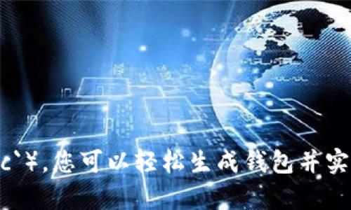 创建一个以太坊钱包的过程涉及多个步骤，包括生成密钥对、生成钱包地址、管理私钥等。以下是如何使用 PHP 创建一个简单的以太坊钱包的示例代码与详细解释。

### 1. 安装必要的库

在 PHP 中，您需要使用一些库来处理以太坊的相关操作。最常用的库是 `web3.php`。您可以通过 Composer 来安装它。

```bash
composer require sc0vu/web3.php
```

### 2. 创建以太坊钱包的基本功能

以下是一个简单的 PHP 脚本，演示如何生成以太坊钱包，包括私钥和地址。

```php
?php

require 'vendor/autoload.php';

use Web3\Web3;
use Web3\Contract;
use Web3\Utils;
use Elliptic\EC;

function createEthereumWallet() {
    // 使用 secp256k1 曲线生成密钥对
    $ec = new EC('secp256k1');
    $keyPair = $ec-genKeyPair();
    $privateKey = $keyPair-getPrivate('hex');
    $publicKey = $keyPair-getPublic('hex');

    // 从公钥生成钱包地址
    $address = generateAddress($publicKey);

    return [
        'privateKey' = $privateKey,
        'publicKey' = $publicKey,
        'address' = $address,
    ];
}

function generateAddress($publicKey) {
    // 去除公钥前缀
    $publicKey = substr($publicKey, 2);
    // 计算 Keccak-256 哈希
    $hash = keccak256(hex2bin($publicKey));
    // 获取地址，取哈希最后的40个字符
    return '0x' . substr($hash, -40);
}

function keccak256($data) {
    return hash('sha3-256', $data);
}

// 创建钱包
$wallet = createEthereumWallet();

echo 