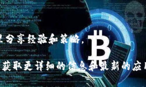 TokenTokenIM钱包，作为一种数字货币钱包，通常与多种应用程序相关联。具体来说，它可能会有多个与之兼容的应用程序，支持不同的功能，如交易、投资管理、资产存储等。以下是一些与TokenTokenIM钱包相关的常见应用程序功能和类型：

1. **交易所应用**：许多交易所提供与TokenTokenIM钱包的集成，允许用户直接在应用中进行数字货币交易。

2. **资产管理工具**：一些应用专门用于管理用户的数字资产，提供市场分析、交易记录和投资组合管理功能。

3. **借贷和收益平台**：许多DeFi应用与TokenTokenIM钱包相连接，使用户能够借贷资产或赚取收益。

4. **去中心化应用（DApps）**：用户可以通过TokenTokenIM钱包访问各种DApp，包括游戏、NFT市场等。

5. **钱包助手应用**：一些应用提供额外的功能，例如安全监控、备份和恢复服务。

6. **社区与社交平台**：一些与TokenTokenIM钱包相关的应用还提供社区交流的平台，用户可以在这里分享经验和策略。

如果你对具体的应用名称或类型感兴趣，可以访问TokenTokenIM的官方网站或者其支持的应用市场，以获取更详细的信息和最新的应用列表。