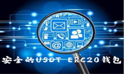2023年必看：最安全的USDT ERC20钱包手机版下载指南