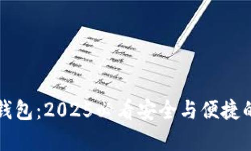 ### 波尔区块链钱包：2025必看安全与便捷的数字资产管理工具