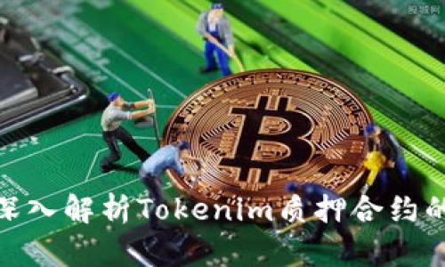 2025必看：深入解析Tokenim质押合约的未来与潜力