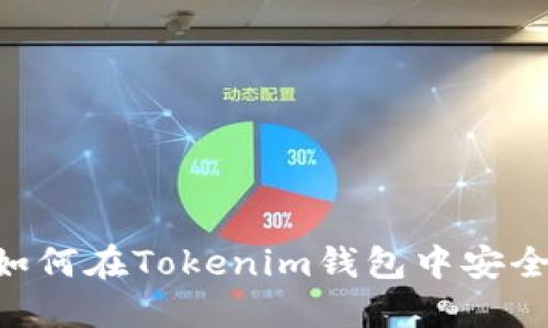 2025必看：如何在Tokenim钱包中安全管理SHIB币