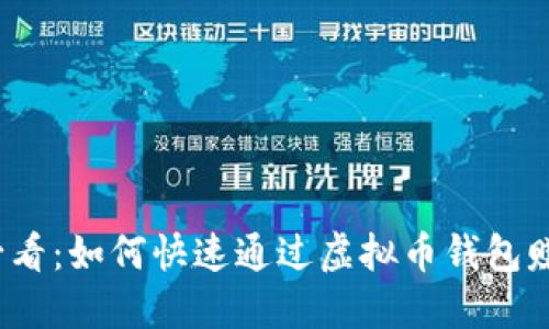 2025必看：如何快速通过虚拟币钱包赚取收益
