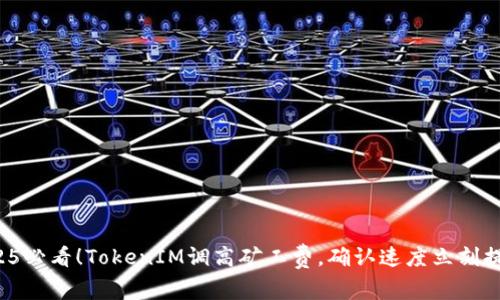 2025必看！TokenIM调高矿工费，确认速度立刻提升！