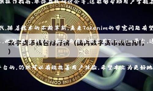 理解Tokenim带宽低的原因及解决方案

在当今快速发展的数字时代，高效的网络带宽对企业的运营至关重要。然而，许多用户在使用Tokenim（一个新兴的区块链平台）时，常常面临带宽偏低的问题。本文将详细探讨Tokenim带宽低的原因以及可能的解决方案。

什么是Tokenim？

Tokenim是一个基于区块链技术的平台，旨在为用户提供安全、透明的交易服务。它的核心功能在于支持数字资产的创建、交易和管理，吸引了众多开发者和投资者的关注。

带宽低的表现

用户在使用Tokenim时，可能会遇到以下几种表现：页面加载缓慢、交易确认延迟、数据同步不及时等。这些问题不仅影响用户体验，还可能导致交易失败，从而影响用户的资金安全和平台的信任度。

Tokenim带宽低的原因

了解导致Tokenim带宽低的原因，将帮助用户更好地应对这些问题。以下是一些主要原因：

h41. 网络拥堵/h4

在区块链平台上，用户的交易被打包至区块中进行验证。如果网络上有大量交易请求，可能会导致处理速度减慢，从而造成拥堵。这种情况下，新提交的交易可能需要排队等待，导致延迟。

h42. 技术架构限制/h4

Tokenim的技术架构本身可能存在一些限制，例如节点数量不足、网络协议不够等。这些因素都会影响平台的整体性能，降低带宽的有效利用率。

h43. 硬件配置不足/h4

如果运行Tokenim节点的硬件配置不够强大，可能会导致数据处理速度减慢。较低的CPU性能、内存不足或存储设备的读取速度缓慢，都会影响网络的带宽表现。

h44. 用户数增加/h4

随着Tokenim平台用户数量的增长，系统资源的竞争加剧，导致带宽下降。特别是在交易高峰时段，用户同时进行大量交易时，可能会显著影响系统的响应速度和交易吞吐量。

应对Tokenim带宽低的解决方案

既然已经了解了导致Tokenim带宽低的原因，接下来我们将探讨一些可行的解决方案，帮助用户改善体验。

h41. 选择合适的交易时机/h4

用户在进行交易时，可以选择避开网络高峰期，这样可以有效减少拥堵带来的影响。例如，在周末或节假日的非高峰时段进行交易，可以提高交易的成功率和速度。

h42. 增强硬件配置/h4

对于开发者和运营团队来说，可以考虑根据网络需求，升级硬件配置。这包括增加节点数量、提升服务器性能等，以应对日益增长的用户需求和交易量。

h43. 网络架构/h4

平台方应对Tokenim的网络架构进行，采用更高效的共识机制和数据处理方式，从而提升网络的响应能力。例如，使用分片技术来提高并行处理能力，可以有效缓解网络拥堵问题。

h44. 开展用户教育/h4

为了提高用户对Tokenim平台的理解，运营方可以开展一些用户教育活动，包括提供操作指南、举办在线研讨会等。这能够帮助用户掌握在带宽低时的应对策略，从而减少不必要的交易失败率。

结合未来发展趋势

需要注意的是，区块链技术仍在不断演进，Tokenim也在致力于跟随技术发展的步伐。随着技术的不断革新，未来Tokenim的带宽问题有望得到进一步解决。

例如，下一代区块链可能会引入更新的共识算法，从而提高交易吞吐量，并减少延迟。此外，更多的DApp和企业将逐渐采用Tokenim平台，这为平台的长期发展提供了广阔的空间。

总结

Tokenim带宽低的问题虽然给用户带来了一定的不便，但通过合理的应对策略和平台的，仍然可以有效改善用户体验。希望本文为更好地理解Tokenim的工作机制和应对措施提供了帮助。

2025必看：如何解决Tokenim带宽低的问题
