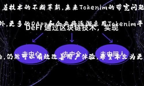 理解Tokenim带宽低的原因及解决方案

在当今快速发展的数字时代，高效的网络带宽对企业的运营至关重要。然而，许多用户在使用Tokenim（一个新兴的区块链平台）时，常常面临带宽偏低的问题。本文将详细探讨Tokenim带宽低的原因以及可能的解决方案。

什么是Tokenim？

Tokenim是一个基于区块链技术的平台，旨在为用户提供安全、透明的交易服务。它的核心功能在于支持数字资产的创建、交易和管理，吸引了众多开发者和投资者的关注。

带宽低的表现

用户在使用Tokenim时，可能会遇到以下几种表现：页面加载缓慢、交易确认延迟、数据同步不及时等。这些问题不仅影响用户体验，还可能导致交易失败，从而影响用户的资金安全和平台的信任度。

Tokenim带宽低的原因

了解导致Tokenim带宽低的原因，将帮助用户更好地应对这些问题。以下是一些主要原因：

h41. 网络拥堵/h4

在区块链平台上，用户的交易被打包至区块中进行验证。如果网络上有大量交易请求，可能会导致处理速度减慢，从而造成拥堵。这种情况下，新提交的交易可能需要排队等待，导致延迟。

h42. 技术架构限制/h4

Tokenim的技术架构本身可能存在一些限制，例如节点数量不足、网络协议不够等。这些因素都会影响平台的整体性能，降低带宽的有效利用率。

h43. 硬件配置不足/h4

如果运行Tokenim节点的硬件配置不够强大，可能会导致数据处理速度减慢。较低的CPU性能、内存不足或存储设备的读取速度缓慢，都会影响网络的带宽表现。

h44. 用户数增加/h4

随着Tokenim平台用户数量的增长，系统资源的竞争加剧，导致带宽下降。特别是在交易高峰时段，用户同时进行大量交易时，可能会显著影响系统的响应速度和交易吞吐量。

应对Tokenim带宽低的解决方案

既然已经了解了导致Tokenim带宽低的原因，接下来我们将探讨一些可行的解决方案，帮助用户改善体验。

h41. 选择合适的交易时机/h4

用户在进行交易时，可以选择避开网络高峰期，这样可以有效减少拥堵带来的影响。例如，在周末或节假日的非高峰时段进行交易，可以提高交易的成功率和速度。

h42. 增强硬件配置/h4

对于开发者和运营团队来说，可以考虑根据网络需求，升级硬件配置。这包括增加节点数量、提升服务器性能等，以应对日益增长的用户需求和交易量。

h43. 网络架构/h4

平台方应对Tokenim的网络架构进行，采用更高效的共识机制和数据处理方式，从而提升网络的响应能力。例如，使用分片技术来提高并行处理能力，可以有效缓解网络拥堵问题。

h44. 开展用户教育/h4

为了提高用户对Tokenim平台的理解，运营方可以开展一些用户教育活动，包括提供操作指南、举办在线研讨会等。这能够帮助用户掌握在带宽低时的应对策略，从而减少不必要的交易失败率。

结合未来发展趋势

需要注意的是，区块链技术仍在不断演进，Tokenim也在致力于跟随技术发展的步伐。随着技术的不断革新，未来Tokenim的带宽问题有望得到进一步解决。

例如，下一代区块链可能会引入更新的共识算法，从而提高交易吞吐量，并减少延迟。此外，更多的DApp和企业将逐渐采用Tokenim平台，这为平台的长期发展提供了广阔的空间。

总结

Tokenim带宽低的问题虽然给用户带来了一定的不便，但通过合理的应对策略和平台的，仍然可以有效改善用户体验。希望本文为更好地理解Tokenim的工作机制和应对措施提供了帮助。

2025必看：如何解决Tokenim带宽低的问题