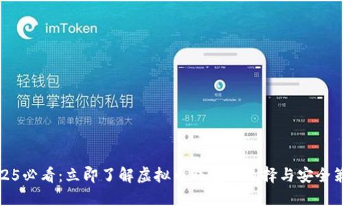 2025必看：立即了解虚拟币钱包的选择与安全策略