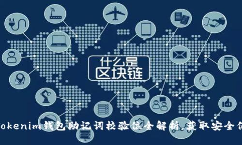 2025必看：Tokenim钱包助记词校验位全解析，获取安全保障立即行动