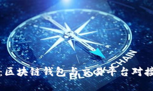 立即了解：区块链钱包与交易平台对接的全攻略