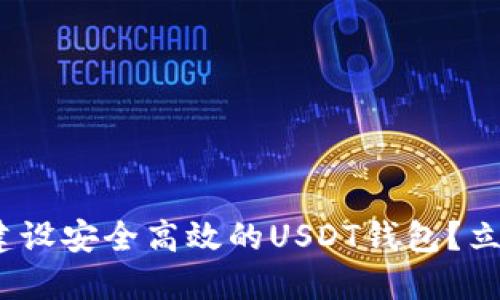 2025必看：如何建设安全高效的USDT钱包？立即获取实用指南！