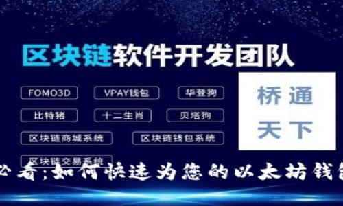 2025必看：如何快速为您的以太坊钱包充值!