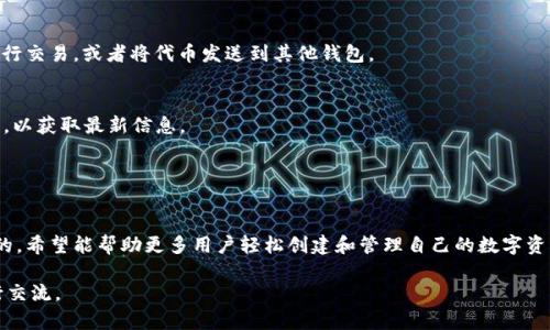 在Tokenim平台上，添加代币的流程相对简单，但具体步骤可能会根据平台的更新而略有变化。以下是一般步骤，帮助您在Tokenim上添加代币。

### 步骤一：登录您的Tokenim账户
首先，您需要访问Tokenim官方网站，并使用您的账户信息进行登录。如果您还没有账户，请先注册。登录后，确保您的账户安全，设置双重认证是一个好的做法。

### 步骤二：访问代币管理页面
成功登录后，导航至您的账户或主仪表板，查找“代币管理”或“我的代币”选项。在该页面，您将看到当前账户持有的所有代币以及相关管理功能。

### 步骤三：选择添加代币
在代币管理页面上，通常会有一个“添加代币”或“创建代币”按钮。点击该按钮以开始添加新的代币。这个选项可能会出现在设置或工具菜单中，具体取决于Tokenim的界面设计。

### 步骤四：填写代币信息
在添加代币的页面，您需要提供相关信息。以下是常见的代币信息字段：
ul
    listrong代币名称：/strong例如，“MyToken”/li
    listrong代币符号：/strong例如，“MTK”/li
    listrong总供应量：/strong您希望发行的代币总数/li
    listrong小数位数：/strong代币可以分割的位数/li
    listrong合约地址：/strong如果这是基于以太坊等区块链的代币，需要输入合约地址/li
/ul
确保准确填写这些信息，因为不正确的代币信息将影响后续交易和流通。

### 步骤五：确认信息并提交
在输入所有信息后，仔细检查确保没有错误。如果一切都正确无误，点击“确认”或“提交”按钮。这时，Tokenim系统可能会要求您验证操作，例如通过电子邮件确认或输入双重认证代码。

### 步骤六：查看已添加的代币
完成以上步骤后，返回代币管理页面，您应该可以看到新添加的代币。如果代币没有立即出现在列表中，您可能需要刷新页面，或者检查是否有任何提交错误消息。

### 步骤七：开始使用代币
一旦代币成功添加，您就可以开始交易、转移或使用这些代币。您还可以在Tokenim上的市场进行交易，或者将代币发送到其他钱包。

### 注意事项
1. 每个平台的具体步骤可能有所不同，因此，您应该查看Tokenim提供的官方文档或帮助中心，以获取最新信息。
2. 确保您输入的合约地址是正确的，错误的合约地址可能导致代币无法正常运行。
3. 注意安全问题，尽量不要在公共网络上进行操作，以防止账户被盗。

### 总结
通过上述步骤，您应该能够在Tokenim上成功添加代币。这一过程是为了解决用户需求而设计的，希望能帮助更多用户轻松创建和管理自己的数字资产。无论您是新手还是经验丰富的用户，迅速上手并添加代币都是实现您投资目标的重要一环。

如果您对Tokenim或代币添加还有其他疑问，欢迎对相关知识进行更深入的探索或与社区进行交流。