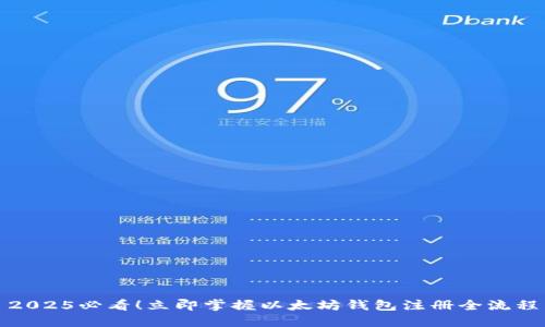 2025必看！立即掌握以太坊钱包注册全流程