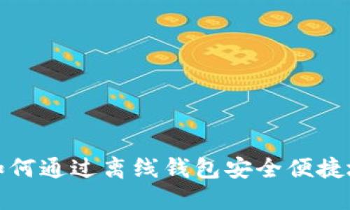 2025必看：如何通过离线钱包安全便捷地卖出比特币
