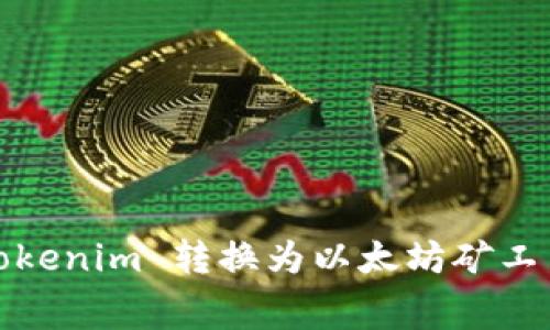 2025必看：如何将 Tokenim 转换为以太坊矿工费，立即获取最新教程