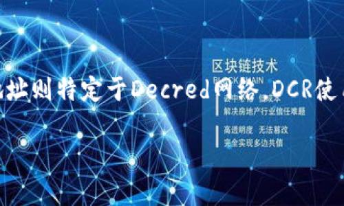 比特币地址和DCR（Decred）钱包地址是不同的。比特币地址是用于接收和发送比特币的公钥哈希，而DCR钱包地址则特定于Decred网络。DCR使用的是自己的区块链和共识机制，和比特币的地址格式不相同。因此，您不能将比特币发送到DCR地址，反之亦然。

如果您需要了解更多关于DCR钱包或比特币地址的信息，或者有其他问题，请随时告诉我！
