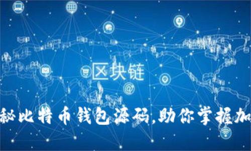 2023必看！揭秘比特币钱包源码，助你掌握加密货币的秘密