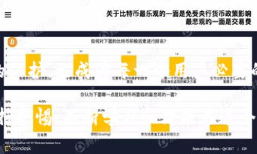 TokenIM明文私钥泄露事件分析与应对方案：2025必看

TokenIM, 私钥泄露, 网络安全, 加密货币/guanjianci

引言
在当今数字化迅猛发展的时代，网络安全问题层出不穷，尤其是与加密货币相关的安全隐患更是引发了广泛关注。近期，TokenIM的一起明文私钥泄露事件引起了加密社区的轩然大波，许多用户的资产安全受到严重威胁。这件事情不仅仅是一次技术上的失误，更是对我们整个网络安全体系的挑战。本文将深入分析这一事件的经过、影响及应对措施，旨在为广大用户提供借鉴和启示。

事件经过
TokenIM是一款广受欢迎的数字货币钱包，其宣称安全性高，用户体验友好。然而，近期网络上曝出TokenIM的明文私钥在一次系统更新中被不慎泄露。这一事件引发了用户的恐慌，不少用户在得知信息后迅速转移资产，以避受损失。事件发生后，TokenIM团队迅速作出反应，承诺将对所有受影响用户进行补偿，并加强钱包的安全性。

泄露原因分析
通过初步调查，TokenIM的私钥泄露主要源于几个方面：首先，在数据存储过程中，采用了不当的加密算法，导致文件在传输过程中可能被第三方截获。其次，部分开发人员在代码中未对敏感信息进行合理处理，造成暴露的风险。此外，内部测试未能充分覆盖所有安全隐患，导致在上线后漏洞才被发现。因此，我们可以看出，安全工作的重要性不可轻视，特别是在加密领域。

影响评估
这起事件对TokenIM及其用户的影响是深远的。首先，用户对TokenIM的信任度大幅降低，许多用户对其安全性能产生质疑，这在短期内导致用户流失。此外，TokenIM所持有的数据资产也面临额外的减少风险，一旦信息被特定黑客群体掌握，用户的资产可能面临大规模被盗的风险。因此，这一事件不仅损害了品牌形象，同时也潜在地影响了整个加密货币市场的稳定性。

应对措施
为了恢复用户信任和保护资产安全，TokenIM必须采取果断措施。首先，团队应当尽快发布修复补丁，彻底更换β测试和上线版本中的所有敏感密钥。此外，有必要加强对开发人员的培训，提高安全意识，并借助外部专业安全审计机构，进行全面的系统安全评估。这些措施不但能够弥补此次漏洞，还能为未来防范同类事件提供保障。

用户自我保护建议
在经历了这一事件后，用户应主动提高自己的安全防范意识和技能。以下是一些建议：首先，尽量避免将大额资产存放在单一的钱包中，分散风险；其次，定期更换密码并启用双重认证等安全措施，以降低帐户被盗的风险。此外，用户还应时刻关注项目方发布的官方信息，及时获取更新动态及安全提醒。

未来展望与总结
随着区块链技术的不断发展，安全问题将愈加凸显。TokenIM事件为整个加密领域提供了宝贵的警示，促使所有参与者重新审视自身的安全措施。因此，加强对私钥和敏感信息的保护，已成为每一个用户必要的责任。希望通过此次事件的深度反思，行业能够自我提升，构建出更安全的数字资产环境，使得加密货币的未来愈加美好。

总而言之，TokenIM的明文私钥泄露事件给我们带来的教训是深刻的。尽管一时的失误可能导致巨大的损失，但回顾此类事件的发生，我们需要在每次教训中汲取经验，因此，保持警惕、不断学习和才能在这个瞬息万变的网络世界中立于不败之地。