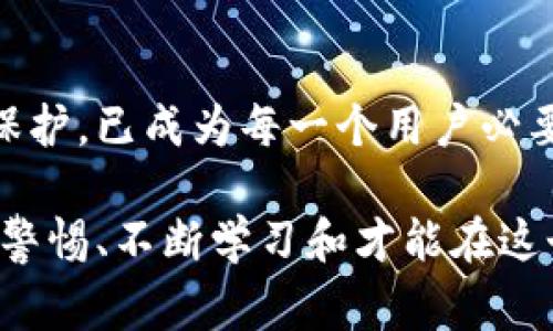 TokenIM明文私钥泄露事件分析与应对方案：2025必看

TokenIM, 私钥泄露, 网络安全, 加密货币/guanjianci

引言
在当今数字化迅猛发展的时代，网络安全问题层出不穷，尤其是与加密货币相关的安全隐患更是引发了广泛关注。近期，TokenIM的一起明文私钥泄露事件引起了加密社区的轩然大波，许多用户的资产安全受到严重威胁。这件事情不仅仅是一次技术上的失误，更是对我们整个网络安全体系的挑战。本文将深入分析这一事件的经过、影响及应对措施，旨在为广大用户提供借鉴和启示。

事件经过
TokenIM是一款广受欢迎的数字货币钱包，其宣称安全性高，用户体验友好。然而，近期网络上曝出TokenIM的明文私钥在一次系统更新中被不慎泄露。这一事件引发了用户的恐慌，不少用户在得知信息后迅速转移资产，以避受损失。事件发生后，TokenIM团队迅速作出反应，承诺将对所有受影响用户进行补偿，并加强钱包的安全性。

泄露原因分析
通过初步调查，TokenIM的私钥泄露主要源于几个方面：首先，在数据存储过程中，采用了不当的加密算法，导致文件在传输过程中可能被第三方截获。其次，部分开发人员在代码中未对敏感信息进行合理处理，造成暴露的风险。此外，内部测试未能充分覆盖所有安全隐患，导致在上线后漏洞才被发现。因此，我们可以看出，安全工作的重要性不可轻视，特别是在加密领域。

影响评估
这起事件对TokenIM及其用户的影响是深远的。首先，用户对TokenIM的信任度大幅降低，许多用户对其安全性能产生质疑，这在短期内导致用户流失。此外，TokenIM所持有的数据资产也面临额外的减少风险，一旦信息被特定黑客群体掌握，用户的资产可能面临大规模被盗的风险。因此，这一事件不仅损害了品牌形象，同时也潜在地影响了整个加密货币市场的稳定性。

应对措施
为了恢复用户信任和保护资产安全，TokenIM必须采取果断措施。首先，团队应当尽快发布修复补丁，彻底更换β测试和上线版本中的所有敏感密钥。此外，有必要加强对开发人员的培训，提高安全意识，并借助外部专业安全审计机构，进行全面的系统安全评估。这些措施不但能够弥补此次漏洞，还能为未来防范同类事件提供保障。

用户自我保护建议
在经历了这一事件后，用户应主动提高自己的安全防范意识和技能。以下是一些建议：首先，尽量避免将大额资产存放在单一的钱包中，分散风险；其次，定期更换密码并启用双重认证等安全措施，以降低帐户被盗的风险。此外，用户还应时刻关注项目方发布的官方信息，及时获取更新动态及安全提醒。

未来展望与总结
随着区块链技术的不断发展，安全问题将愈加凸显。TokenIM事件为整个加密领域提供了宝贵的警示，促使所有参与者重新审视自身的安全措施。因此，加强对私钥和敏感信息的保护，已成为每一个用户必要的责任。希望通过此次事件的深度反思，行业能够自我提升，构建出更安全的数字资产环境，使得加密货币的未来愈加美好。

总而言之，TokenIM的明文私钥泄露事件给我们带来的教训是深刻的。尽管一时的失误可能导致巨大的损失，但回顾此类事件的发生，我们需要在每次教训中汲取经验，因此，保持警惕、不断学习和才能在这个瞬息万变的网络世界中立于不败之地。