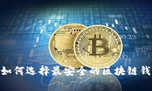 2025必看：如何选择最安全的区块链钱包事件视频