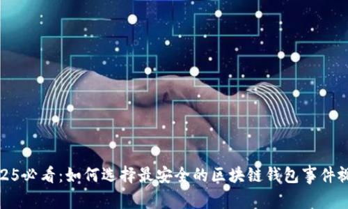 2025必看：如何选择最安全的区块链钱包事件视频