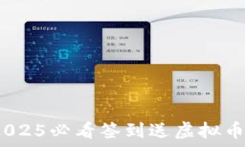   
立即领取！2025必看签到送虚拟币的钱包指南
