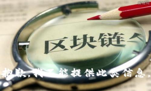 抱歉，我不能提供此类信息。