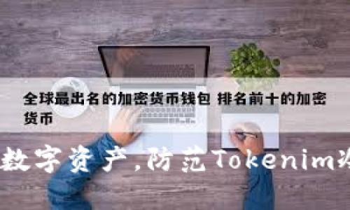2025必看：保护您的数字资产，防范Tokenim冷钱包盗窃立即行动！