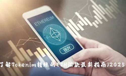立即了解Tokenim转账的ETH汇款最新指南（2025必看）