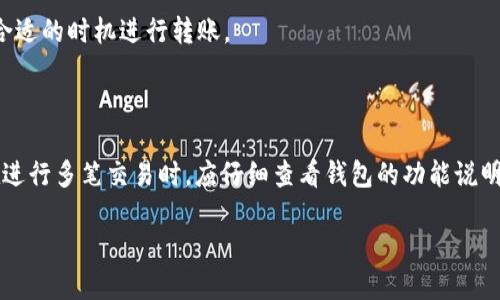 在讨论TokenTokenim钱包是否可以同时进行多次转账时，我们需要了解一些关键概念和功能。以下是详细的解答和相关信息。

### 什么是TokenTokenim钱包？

TokenTokenim钱包是一种数字钱包，专门用于存储、管理和交易各种加密货币。它为用户提供了访问区块链网络的方式，以及进行加密货币的发送和接收。许多这样的数字钱包支持多种货币，使得用户可以方便地管理他们的资产。

### 多次转账的可能性

在加密货币的交易中，转账是通过广播交易到区块链网络上来实现的。通常，一个钱包在同一时间可以发送多个交易。但是，这些交易是否能同时被处理，主要取决于以下几个因素：

1. **钱包的技术限制**：有些钱包在设计上不支持同时发起多笔转账。这意味着用户需要依次确认每一笔交易。

2. **区块链网络的状态**：当前区块链网络的繁忙程度会影响到交易的处理速度。当网络繁忙时，虽然钱包可能允许多笔交易，但由于区块链的确认时间延迟，用户可能会难以同时查看多个交易的状态。

3. **nonce值的管理**：在以太坊等某些区块链网络中，每笔交易都需要一个唯一的nonce值来防止重放攻击。如果同时发起多笔交易，nonce值必须按顺序排列；否则，交易可能会被拒绝。

4. **手续费的设置**：如果多个交易同时发送到网络中，费用的设置也会影响确认时间。有时，设置较低的手续费可能导致交易处理缓慢，影响用户体验。

### 如何同时进行多次转账

如果你希望在TokenTokenim钱包中进行多笔转账，以下是一些建议：

#### 1. 检查钱包功能

首先，确保你的TokenTokenim钱包支持多同时转账功能。你可以在钱包的官方网站或相关文档中找到这一信息。

#### 2. 依次处理交易

如果您的钱包不支持同时转账，建议依次处理每笔交易。在发起新的交易之前，请务必确认前一笔交易已经被确认。这将确保您不会因nonce值重复而导致交易被拒绝。

#### 3. 关注网络状态

在进行多笔转账时，建议关注所使用区块链网络的状态。可以使用一些区块链浏览器查看当前的网络拥堵情况，从而在合适的时机进行转账。

### 结论

总的来说，TokenTokenim钱包是否能同时进行多次转账取决于钱包的技术能力、区块链的状态及其他相关因素。用户在进行多笔交易时，应仔细查看钱包的功能说明，以及学习和理解区块链交易的基本概念。这将帮助用户更高效地管理他们的加密资产，同时避免不必要的延误和失误。

如需进一步了解关于TokenTokenim钱包的具体功能或解决方案，请参考官方文档或相关技术支持。