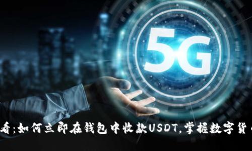 2025必看：如何立即在钱包中收款USDT，掌握数字货币的未来