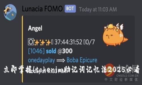 立即掌握！tokenim助记词记忆法2025必看