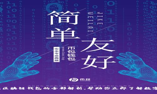 2025必看：区块链钱包的全部解析，帮助你立即了解数字资产管理！